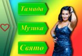 Жива музика, музиканти, вокалісти, діджей, тамада на свято