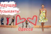Жива музика, музиканти, вокалісти, діджей, тамада на свято