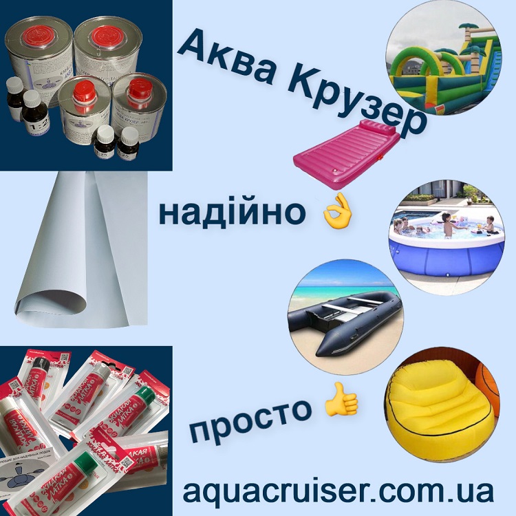 Клей ПВХ Аква Крузер: надежный ремонт и тюнинг лодок, матрасов Intex, бассейнов и других изделий из ПВХ!