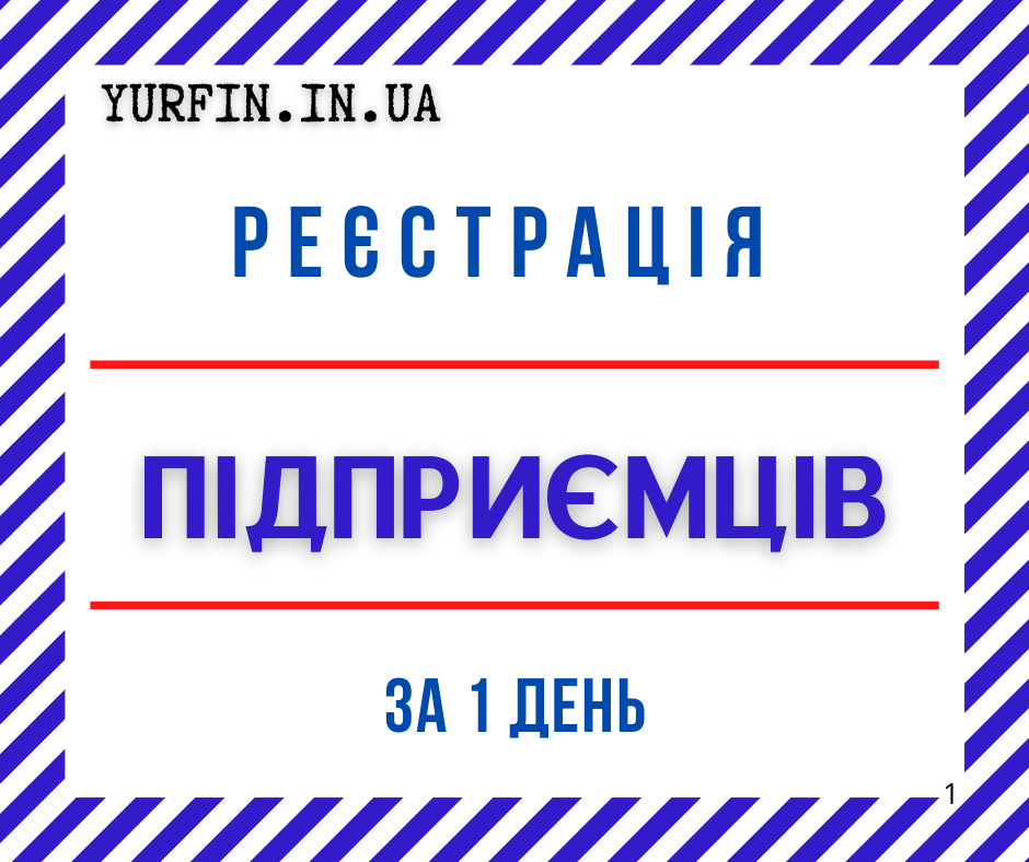 Реєстрація ФОП, підприємницької діяльності ( недорого )