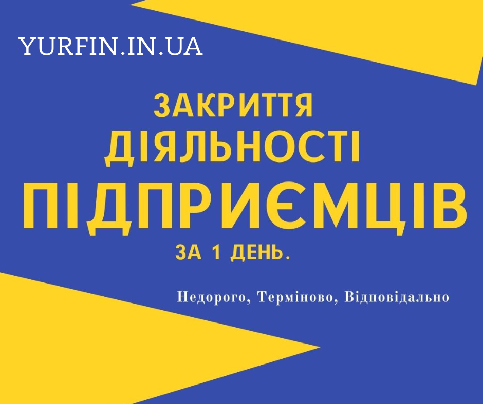 Закриття діяльності ФОП, СПД, ПП. (Недорого, Терміново)