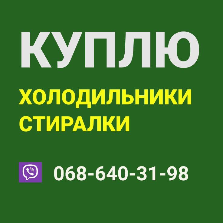 Куплю разную технику для дома