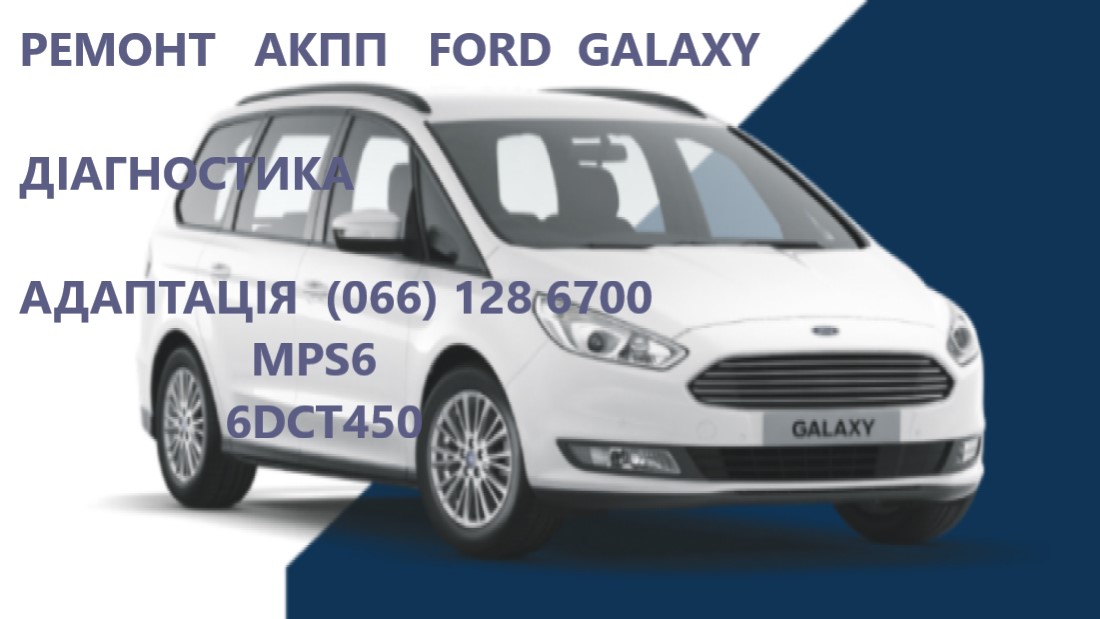 Діагностика та ремонт ремонт АКПП FORD GALAXY 6dct450 # 2070508, 1814154, 1684808, AM7M5R 7P099-AA