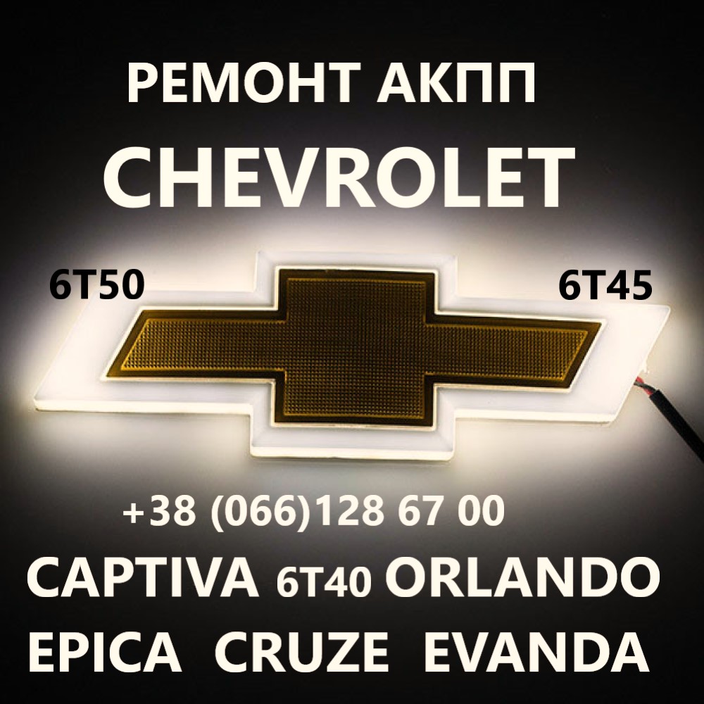 Діагностика та ремонт АКПП Chevrolet 6T30, 6T40, 6T45, 6T50 # 24259640, 24265063, 24231648, 24231658, 24231666