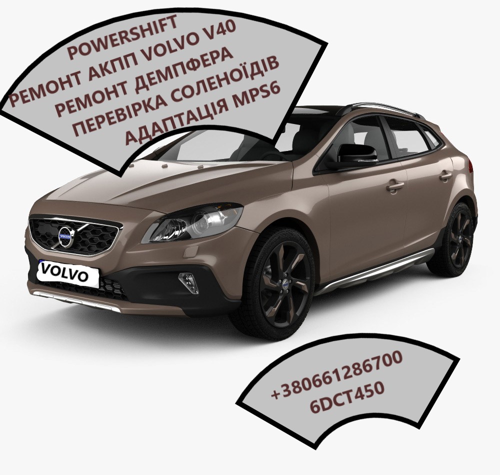 Діагностика та ремонт АКПП Volvo V40 Powershift MPS6 # 36000662, 31256845, 36002911, 36001817
