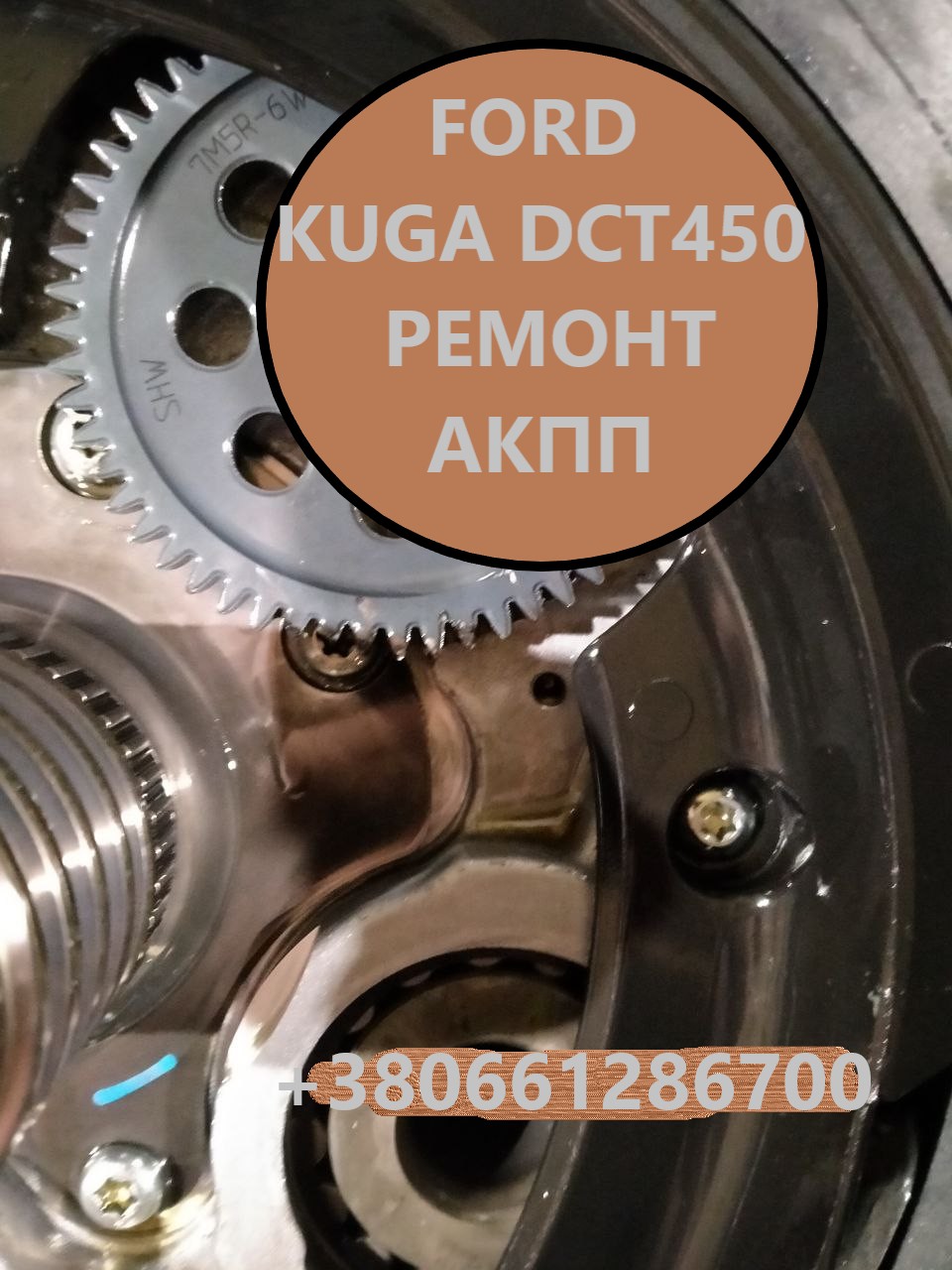 Діагностика та ремонт АКПП Ford Kuga DCT450 Powershift CV6R 7000-AE