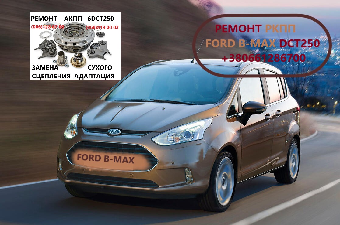 Діагностика та ремонт РКПП Ford B-Max 2169284, 2283994, KTFA6P7C601AB, KTFA6P7C601AC, 2055669, 1935418, FV1P7000CA