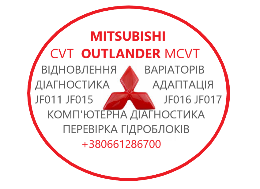 Діагностика та ремонт АКПП MB Outlander CVT # 2920A233, 2700A406, W1CJC-2-A1X